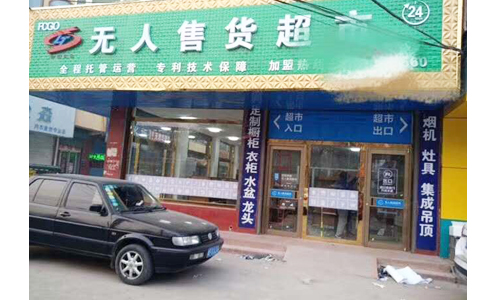 RFID无人零售店 RFID无人零售店